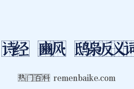 诗经·豳风·鸱枭反义词是什么意思的图片